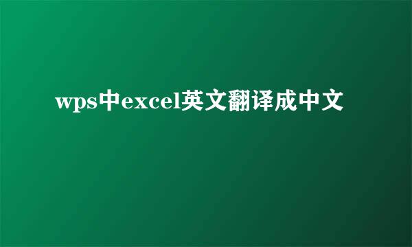 wps中excel英文翻译成中文