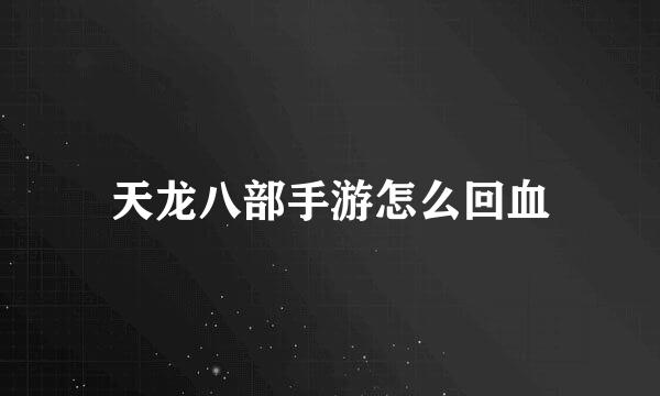 天龙八部手游怎么回血