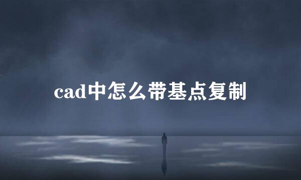 cad中怎么带基点复制