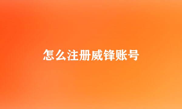 怎么注册威锋账号