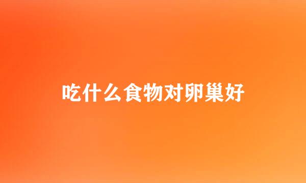 吃什么食物对卵巢好