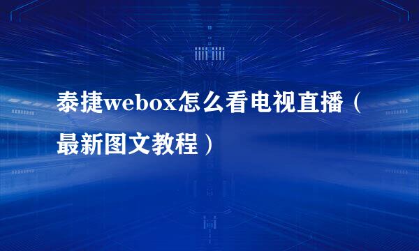 泰捷webox怎么看电视直播（最新图文教程）