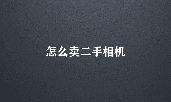 怎么卖二手相机