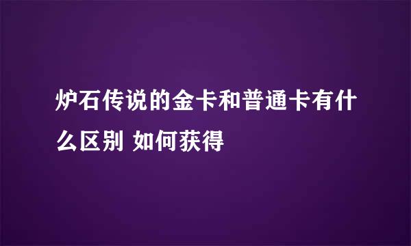 炉石传说的金卡和普通卡有什么区别 如何获得