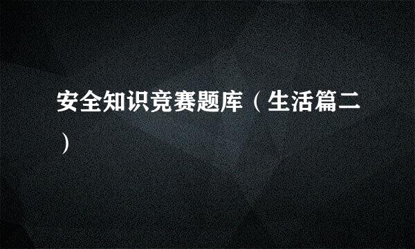 安全知识竞赛题库（生活篇二）
