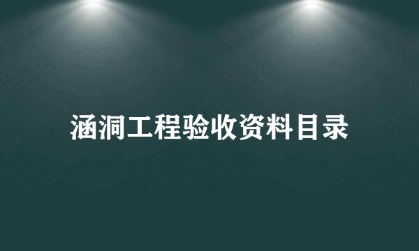 涵洞工程验收资料目录
