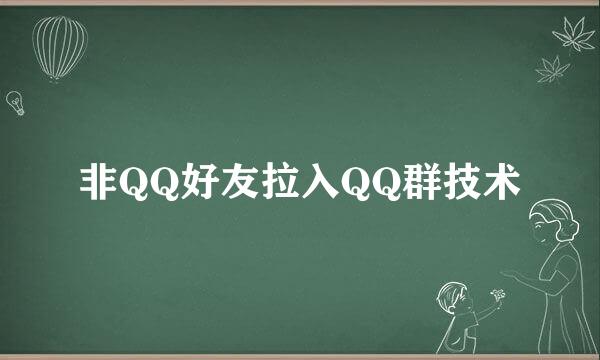 非QQ好友拉入QQ群技术