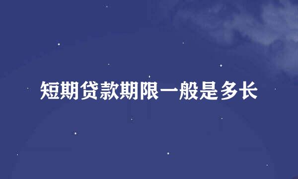 短期贷款期限一般是多长