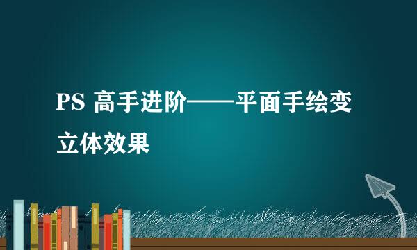 PS 高手进阶——平面手绘变立体效果