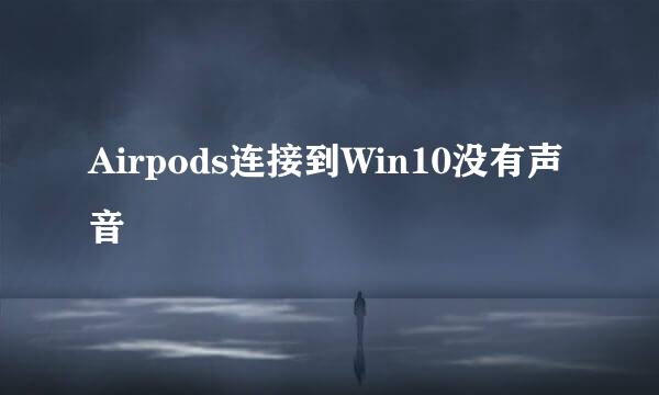 Airpods连接到Win10没有声音