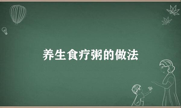 养生食疗粥的做法