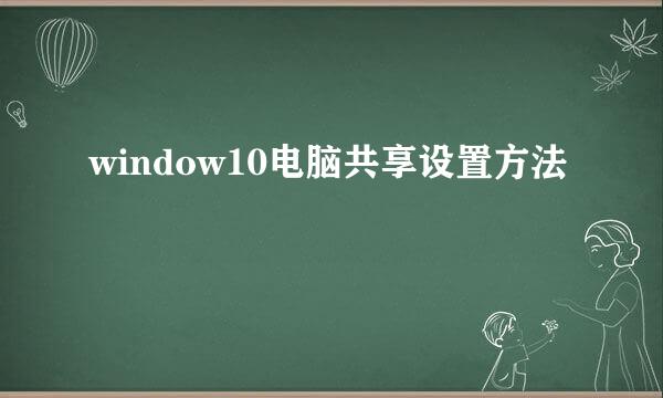 window10电脑共享设置方法