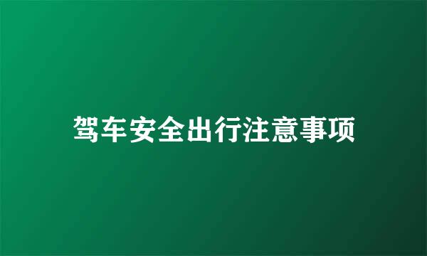 驾车安全出行注意事项