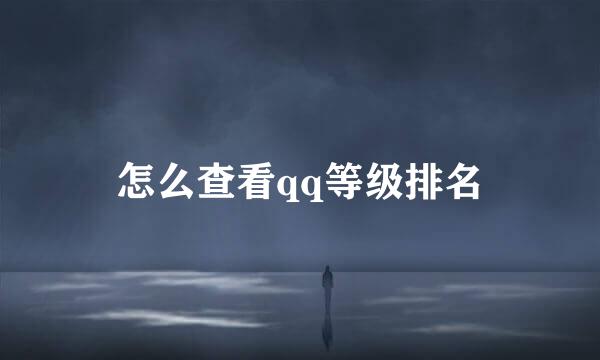 怎么查看qq等级排名