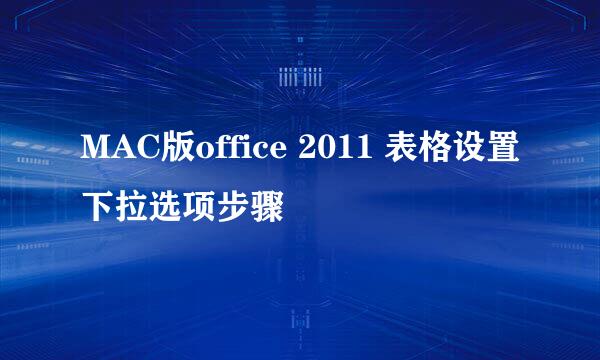 MAC版office 2011 表格设置下拉选项步骤
