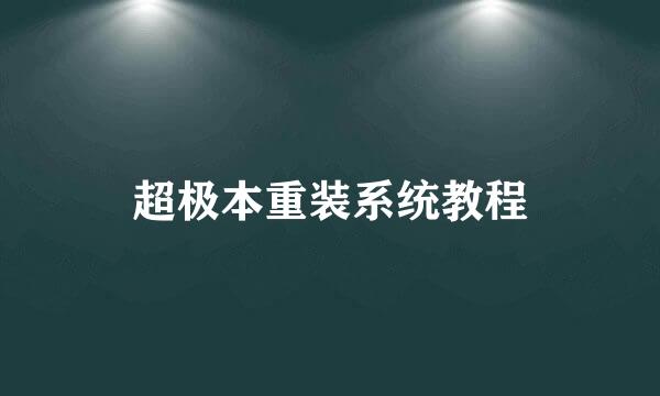 超极本重装系统教程