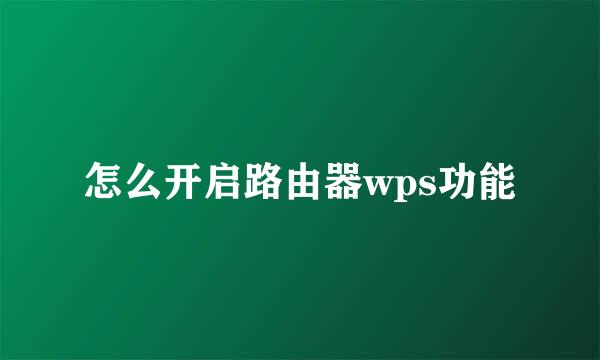 怎么开启路由器wps功能