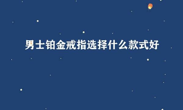 男士铂金戒指选择什么款式好
