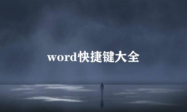 word快捷键大全