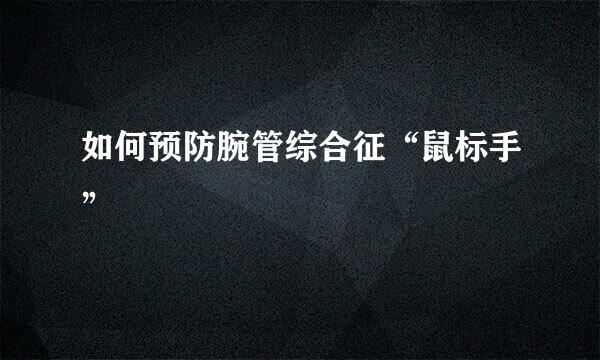 如何预防腕管综合征“鼠标手”