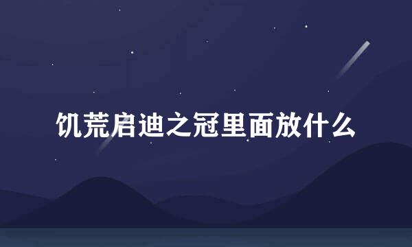 饥荒启迪之冠里面放什么