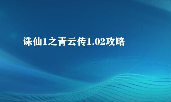 诛仙1之青云传1.02攻略