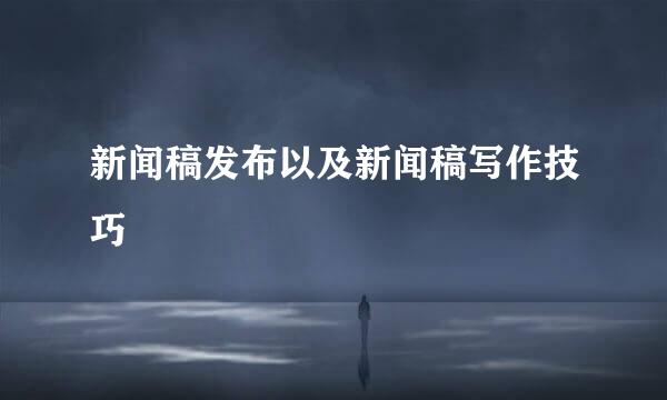 新闻稿发布以及新闻稿写作技巧