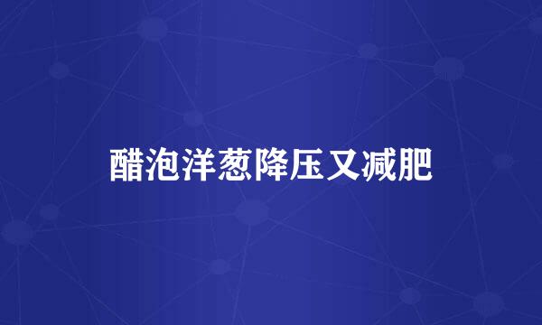 醋泡洋葱降压又减肥