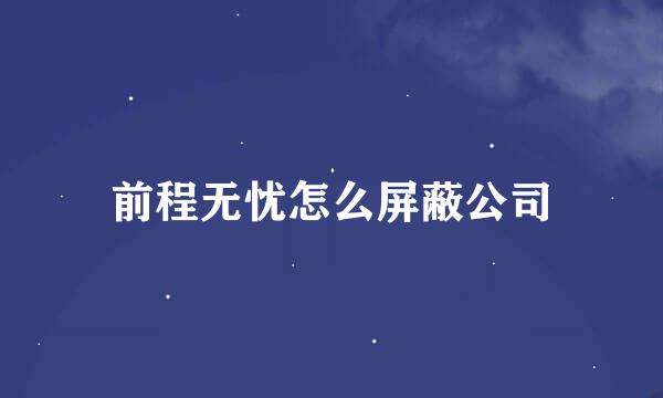 前程无忧怎么屏蔽公司