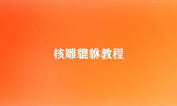 核雕貔貅教程