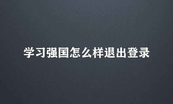 学习强国怎么样退出登录
