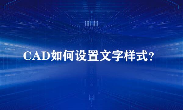 CAD如何设置文字样式？
