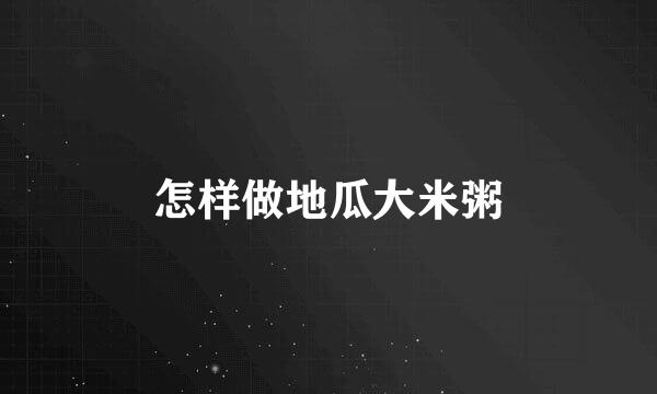 怎样做地瓜大米粥