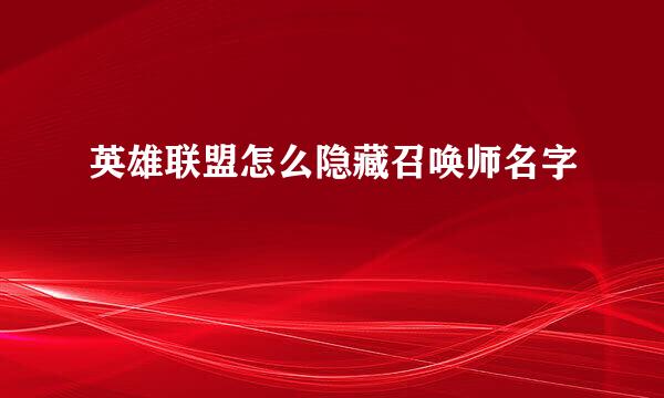 英雄联盟怎么隐藏召唤师名字