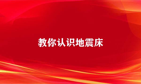 教你认识地震床