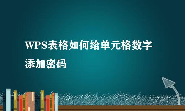 WPS表格如何给单元格数字添加密码