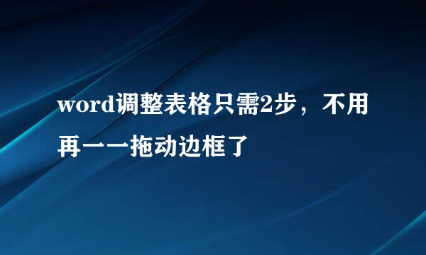 word调整表格只需2步，不用再一一拖动边框了