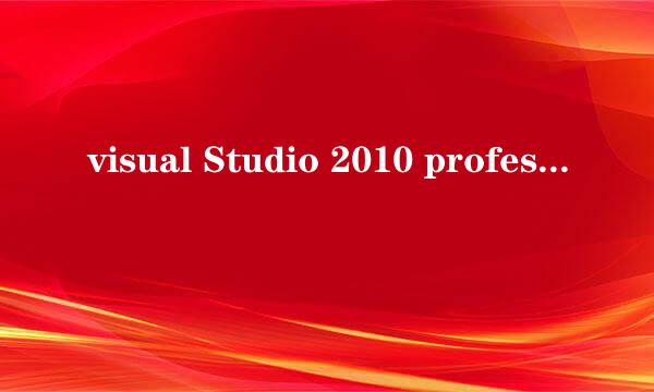 visual Studio 2010 professional安装教程