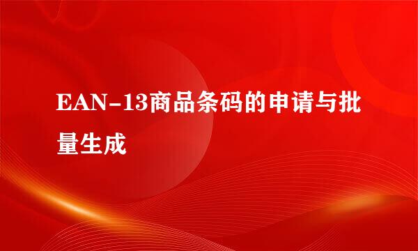 EAN-13商品条码的申请与批量生成