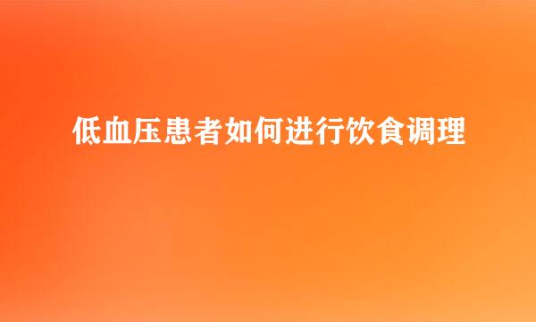 低血压患者如何进行饮食调理