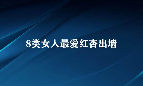 8类女人最爱红杏出墙