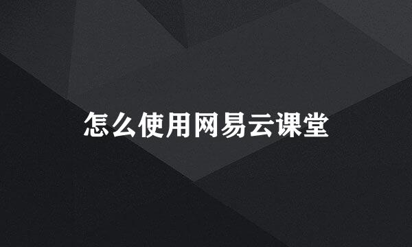 怎么使用网易云课堂