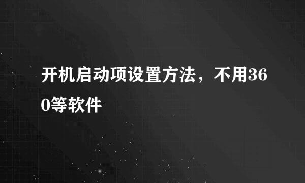 开机启动项设置方法，不用360等软件
