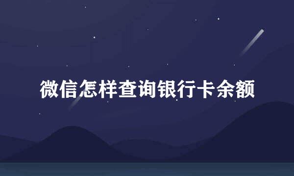微信怎样查询银行卡余额