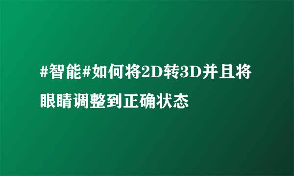#智能#如何将2D转3D并且将眼睛调整到正确状态