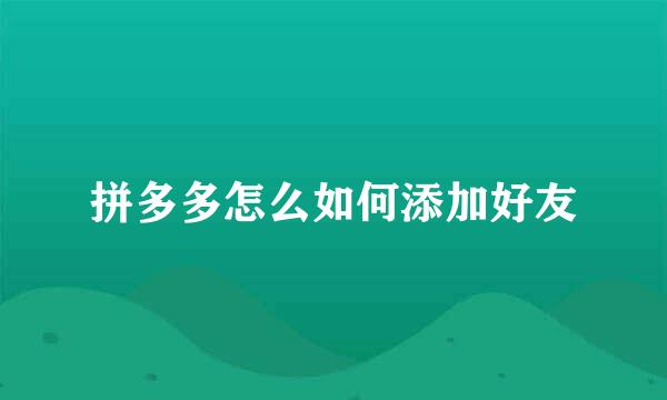拼多多怎么如何添加好友