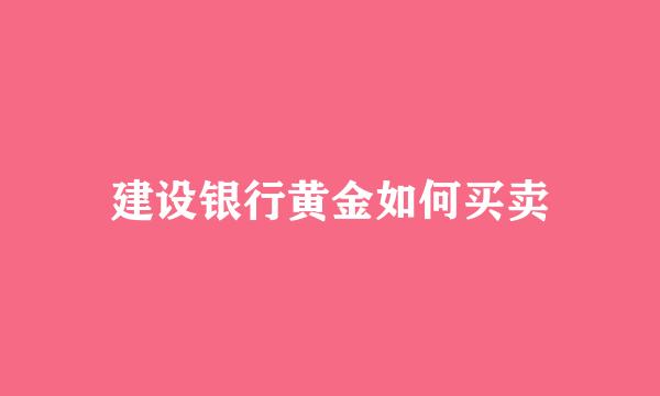 建设银行黄金如何买卖