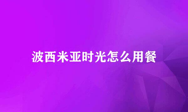 波西米亚时光怎么用餐