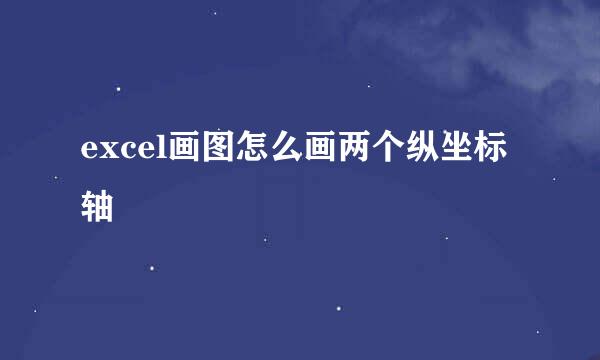 excel画图怎么画两个纵坐标轴