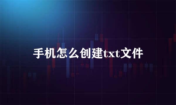 手机怎么创建txt文件